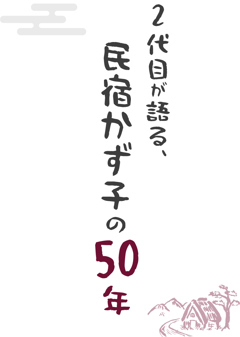 2代目が語る、民宿かず子の50年