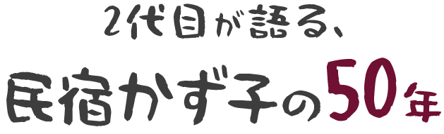 2代目が語る、民宿かず子の50年