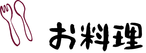 お料理