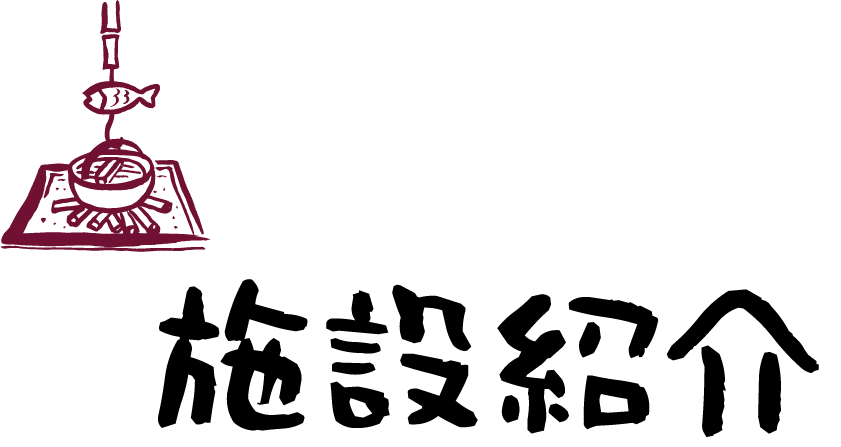 施設紹介