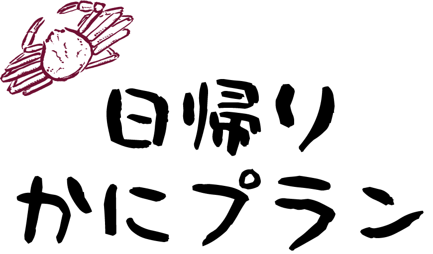 日帰りかにプラン