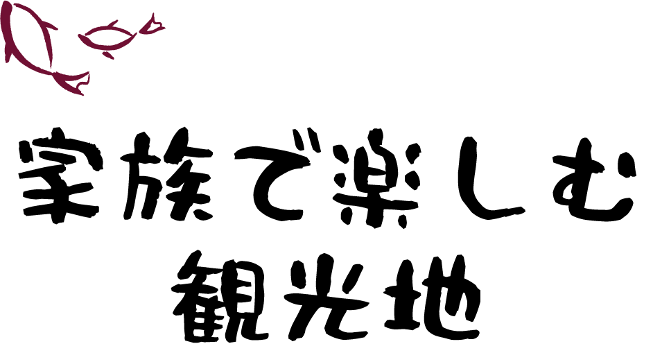 家族で楽しむ観光地