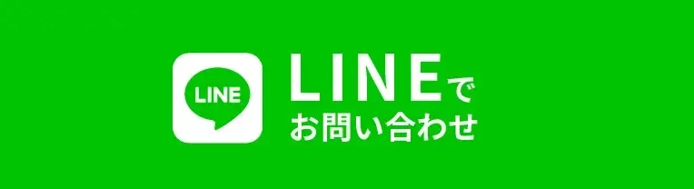 LINEでお問い合わせ