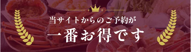 当サイトからのご予約が一番お得です