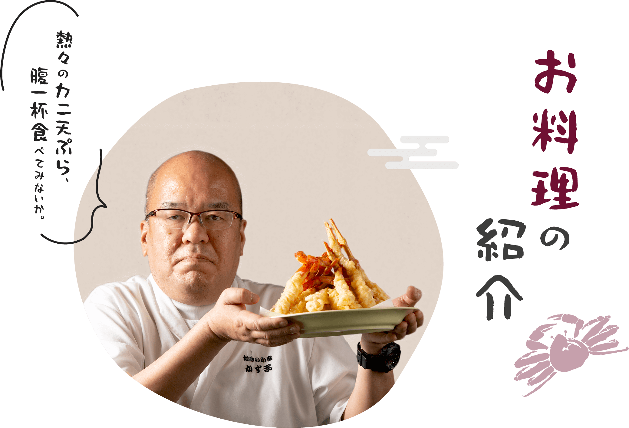 お料理の紹介 熱々のカニ天ぷら、腹一杯食べてみないか。