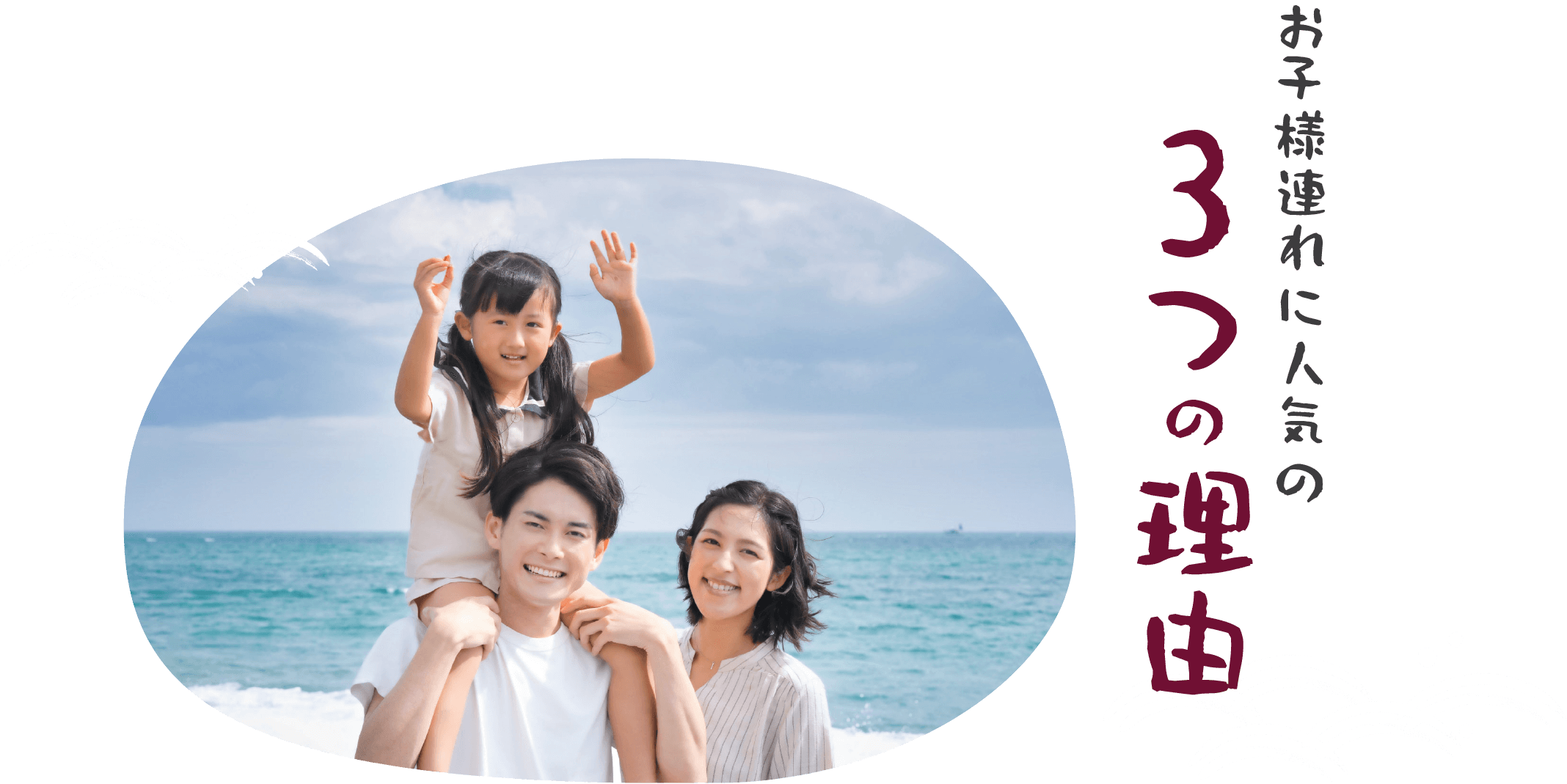 お子様連れに人気の３つの理由