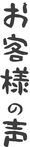 お客様の声